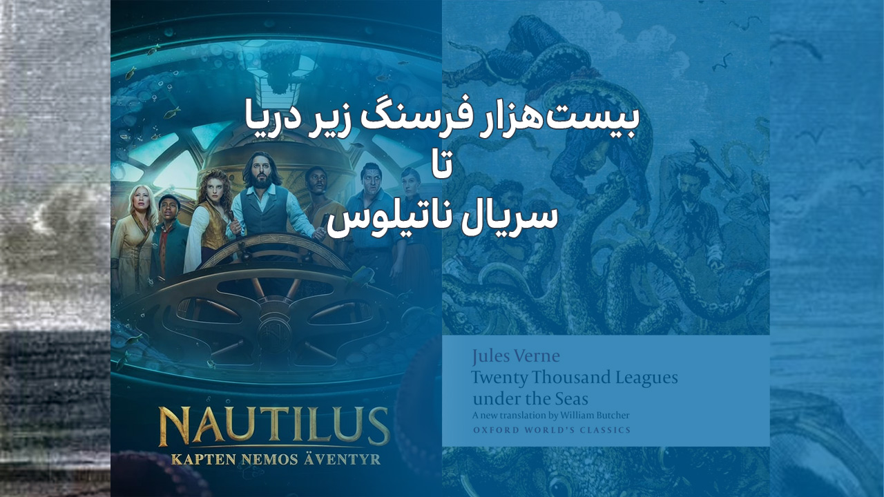 «ناتیلوس Nautilus» و رمان بیست هزار فرسنگ زیر دریا